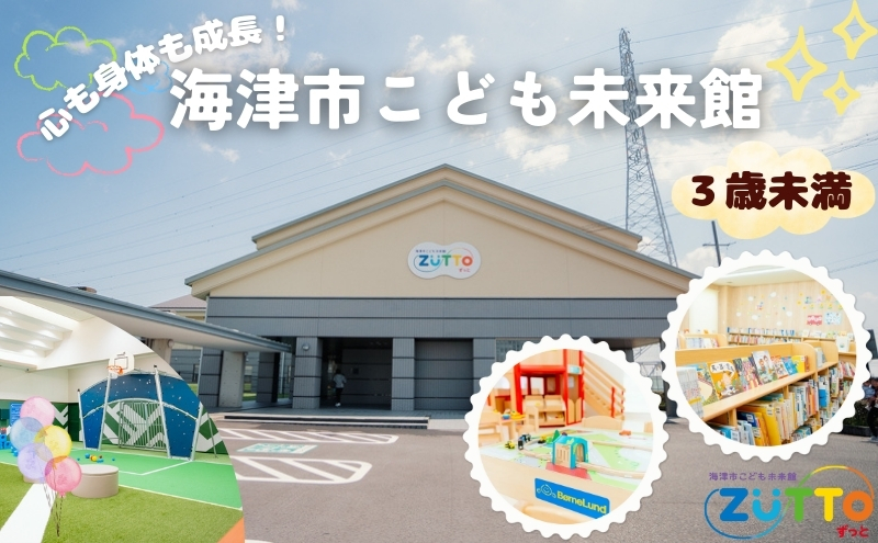 海津市こども未来館 年間利用パス (3歳未満) 年間パス 岐阜県 海津市