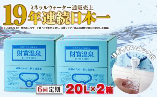 I9-2214／【6回定期】天然アルカリ温泉水 財寶温泉 20L×2箱