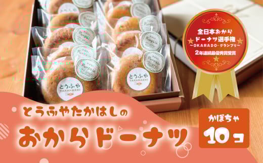おからドーナツ（かぼちゃ味）【10個セット】とうふやたかはし おから ドーナツ ヘルシー スイーツ グルテンフリー  かぼちゃ