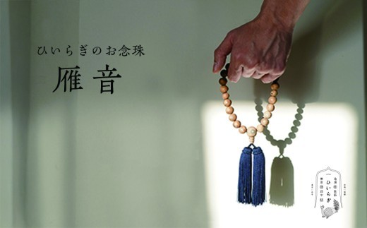
                  ひいらぎのお念珠【雁音（鉄刀木×鉄紺）】 | 数珠 仏具 法要 法事 葬式 葬儀 片手 小物 男性用 メンズ ギフト 贈り物 贈答
                