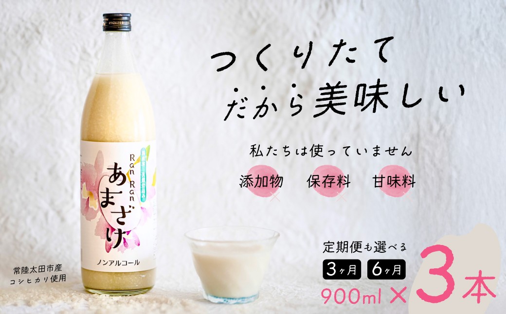 
            【選べる定期便】無添加 つくりたて RanRan 麹のあまざけ (ノンアルコール) 900ml 3本セット 3カ月 6カ月 | お中元 甘酒 あまざけ あまさけ 無添加 発酵食品 ドリンク 健康飲料 栄養豊富 腸活 米 コシヒカリ 麹 美肌 免疫力 美容 おしゃれ 人気 贈答品 ギフト 茨城県 常陸太田市
          