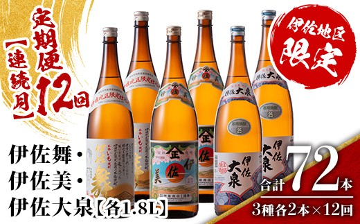 
                  isa889 【定期便12回(連続月)】だれやめ焼酎セット 伊佐舞・伊佐美・伊佐大泉 各1.8L 合計72本(3種各2本×12回)  鹿児島 本格芋焼酎 芋焼酎 焼酎 一升瓶 飲み比べ 詰め合わせ 詰合せ 晩酌 飲みやすい だいやめ 伊佐限定焼酎 【酒乃向原】
                