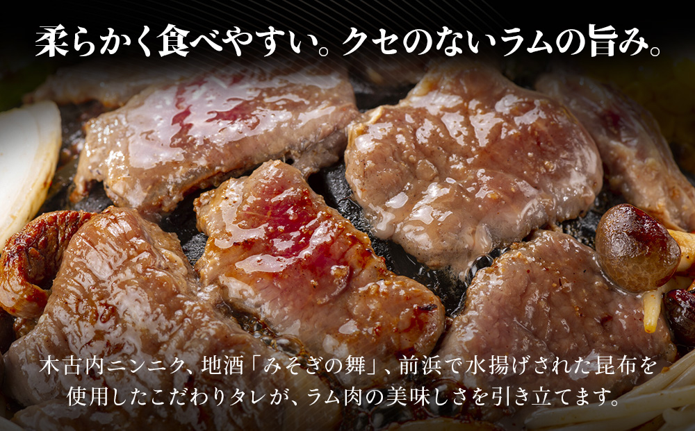【久上 工藤商店】木古内町『熟味焼肉 久上』の味付けラム肩ロース 300ｇ 3袋