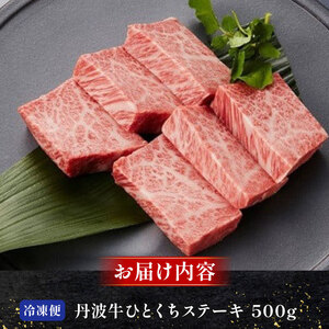 丹波牛 ひとくちステーキ 500g 風味豊かなステーキ 丹波牛ステーキ 牛肉ステーキ ひとくちステーキ