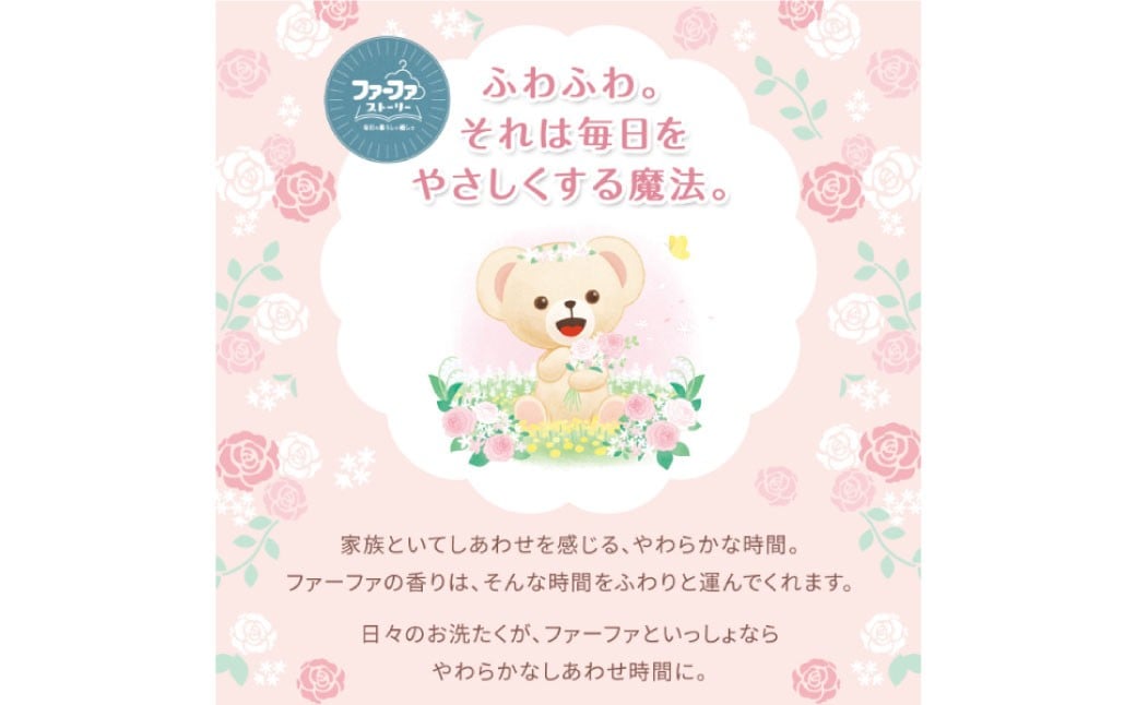 ファーファ柔軟剤 ストーリーしあわせの花束4,500ml×4個
