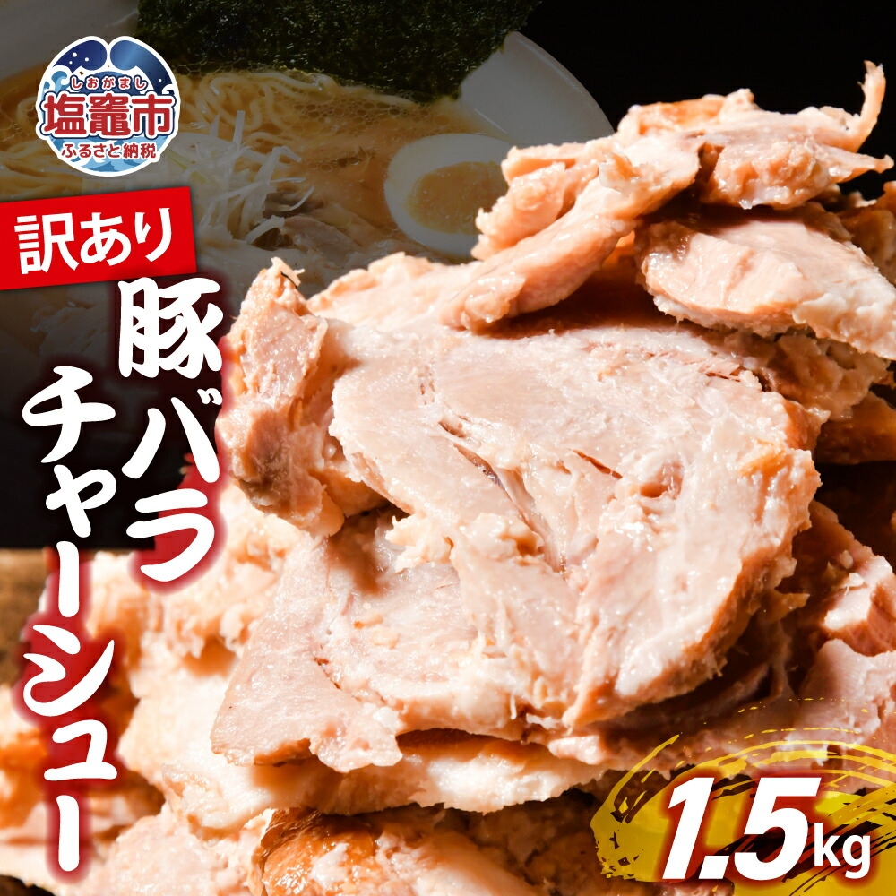 【訳あり】 チャーシュー 切り落とし 豚バラ 1.5kg | us00003-1500g ｜ 冷凍 お取り寄せ ギフト 贈答 グルメ ラーメン チャーハン 炒飯 玉子飯 野菜 豚肉 おつまみ おかず 惣菜 焼くだけ 簡単 調理 中華 グルメ 酒 ビール ハイボール チャーシュー丼 焼き豚丼 ご飯のお供 時短料理 主菜 バラ肉 肉 真空包装 肉加工品 宮城県 塩竈市