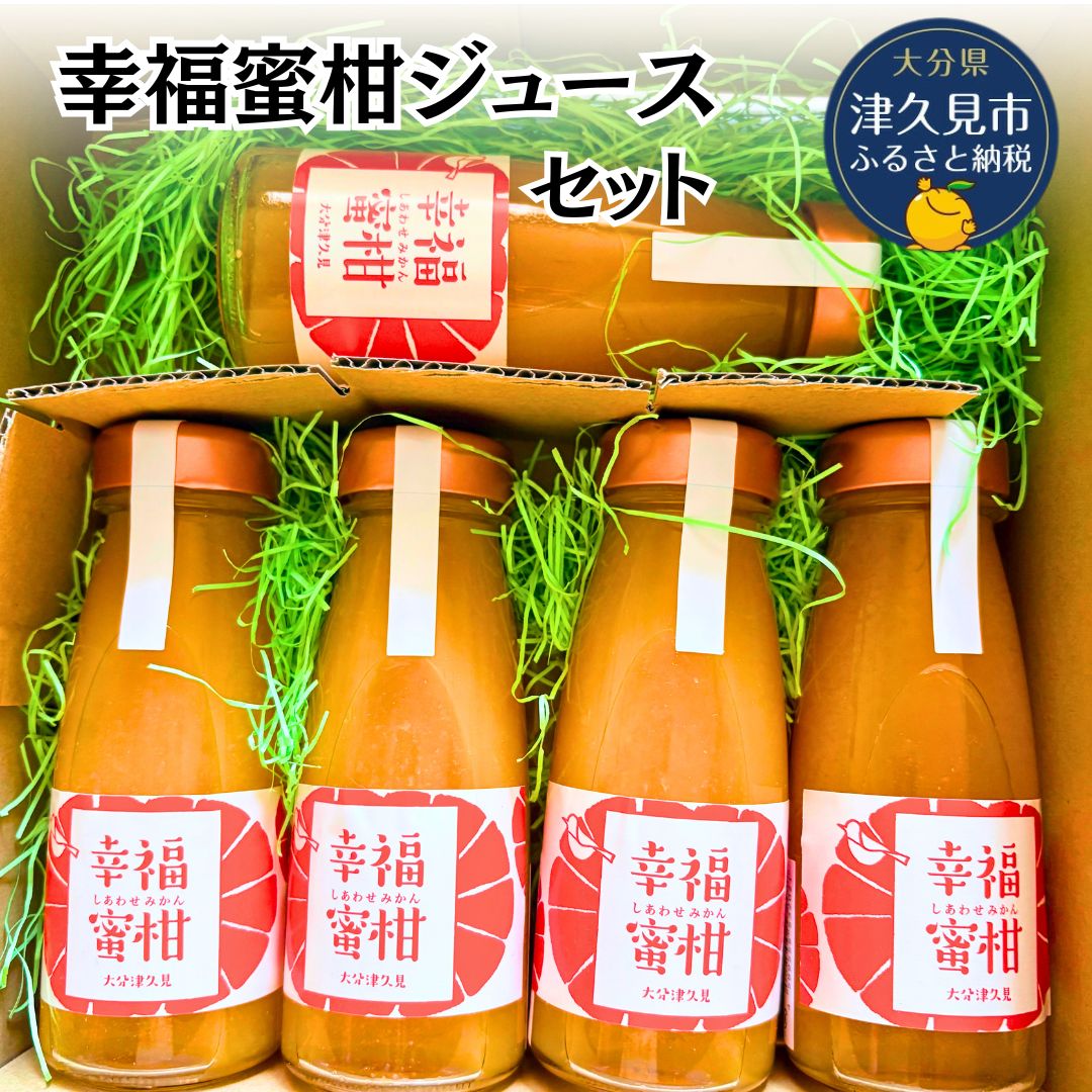 【ふるさと納税】数量限定 津久見産・幸福蜜柑ジュースセット | みかん ミカン 蜜柑 柑橘 かんきつ 飲料 ドリンク 限定 国産 九州 大分県 津久見市 送料無料