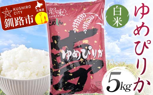 【通常発送】【令和7年度産】 ゆめぴりか 5kg 白米 北海道産 米 コメ こめ お米 決済から7日前後で発送 F5F-0157