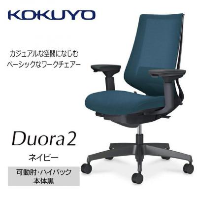 ふるさと納税 宮田村 コクヨチェアー　デュオラ2(ネイビー・本体黒)/可動肘/カーペット用(Wキャスター)/在宅ワーク