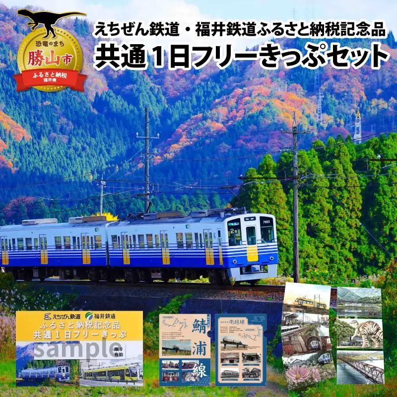 「えちぜん鉄道・福井鉄道ふるさと納税記念品共通1日フリーきっぷ」セット [A-039004]