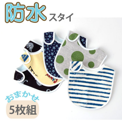 
ベビー用 スタイ おまかせ5枚組(Aセット)【1378157】
