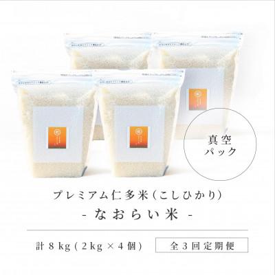 ふるさと納税 松江市 【毎月定期便】プレミアム仁多米(なおらい米)真空パック　2kg×4袋(松江市)全3回