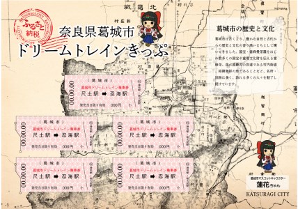 記念 オリジナルきっぷ ／ 吉岡印刷 切符 大正柄 遠距離 恋愛成就 古地図 葛木坐火雷 笛吹神社