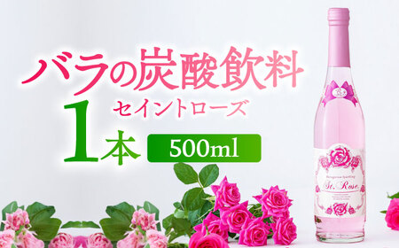 【家計お助け返礼品】【新感覚！バラの香りにつつまれる炭酸飲料】セイントローズ G 500ml / 佐賀県 / 株式会社Rose [41AAAS002]
