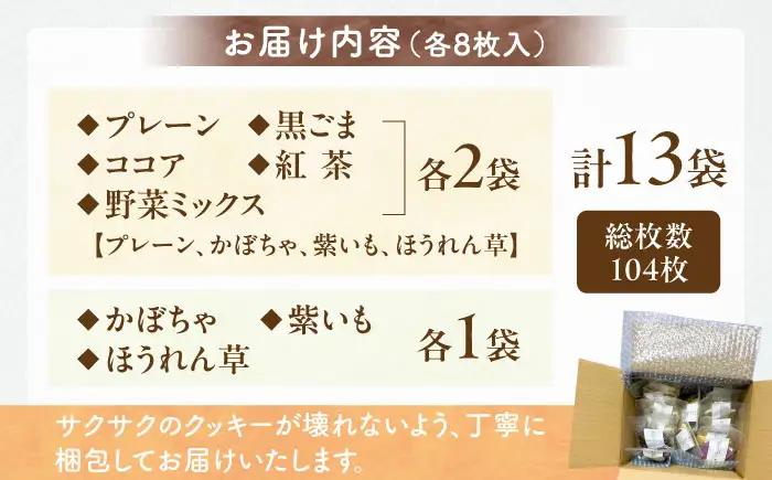 クッキー おからクッキー 全種フレーバーセット 13袋 104枚 BLAG002