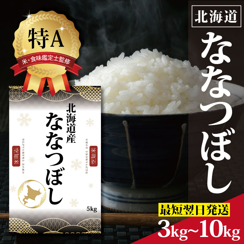 【ふるさと納税】令和7年産 北海道産 ななつぼし3kg 5kg 10kg 【選べる内容量・配送月】 ★高評価★ 特Aランク 米・食味鑑定士監修 | 米 令和7年産 人気 お米 精米 ふるさと納税 北海道 三笠市