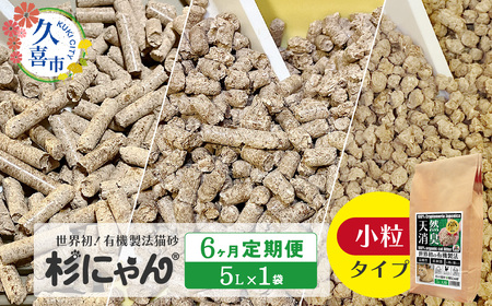 【6カ月定期便】オーガニック猫砂 杉にゃん 小粒タイプ 5L×1袋 | 猫砂 猫