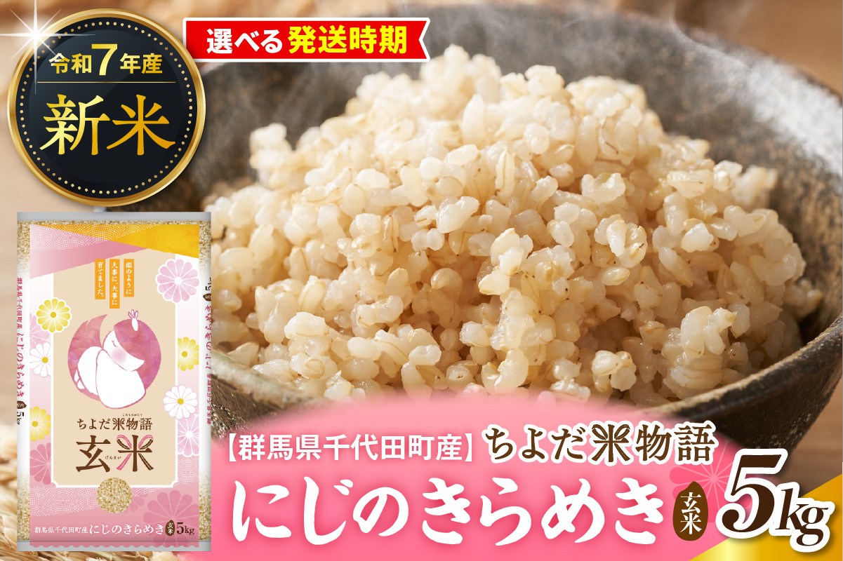 
            先行受付【令和7年度産】群馬県千代田町産 にじのきらめき 5kg×1袋 (玄米) 群馬県 千代田町
          
