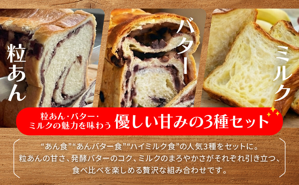 【トミーズ】あん食・あんバター食・ハイミルク食セット（1.5斤＋500ｇ＋1.5斤）