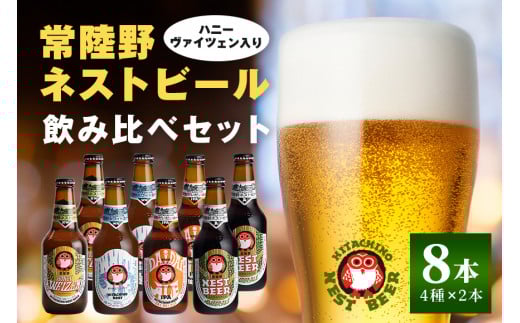 ハニ－ヴァイツェン入り飲み比べ８本セット