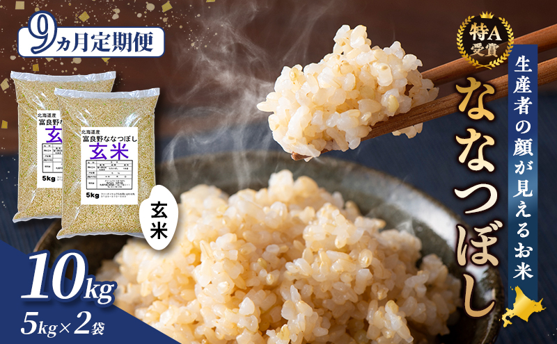 【令和5年度産】◆9ヵ月定期便◆ 富良野 山部米研究会【 ななつぼし 】玄米 5kg×2袋（10kg）お米 米 ご飯 ごはん 白米 定期 送料無料 北海道 富良野市 道産 直送 ふらの