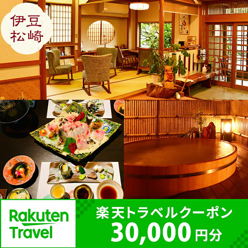 【ふるさと納税】静岡県松崎町の対象施設で使える楽天トラベルクーポン　寄附額100,000円