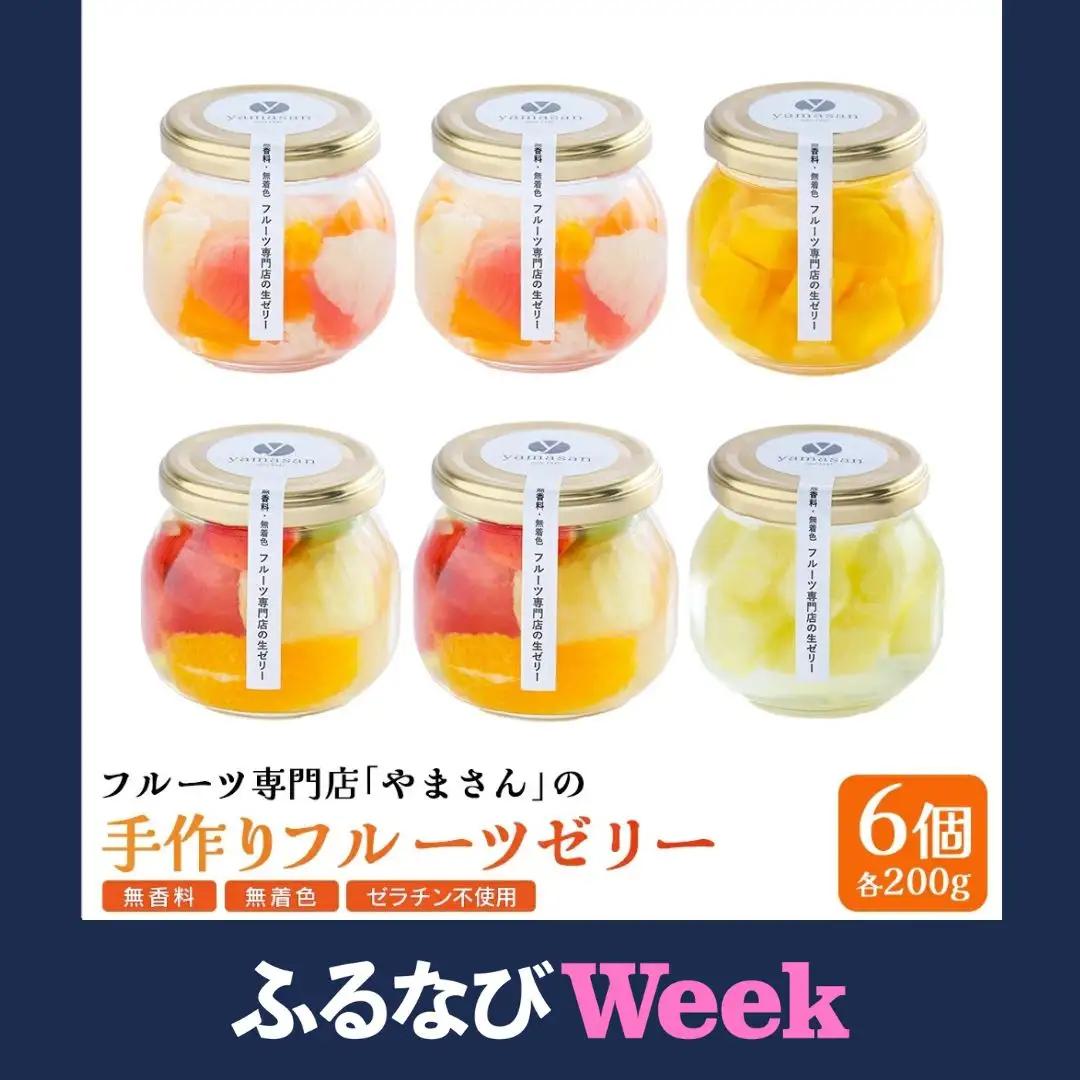 【ふるなびWEEK対象】フルーツ専門店やまさん フルーツゼリー 6個セット | ゼリー