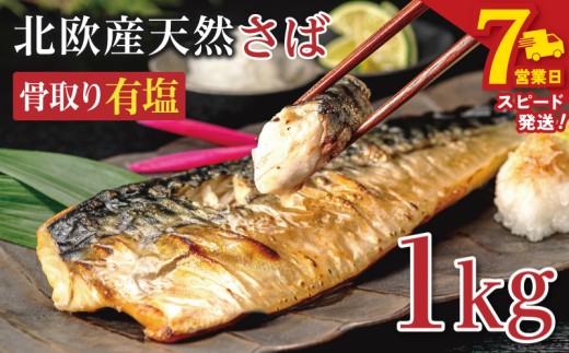 ＼ スピード発送 ／ 訳あり 骨取り 有塩さば 約1kg さば 鯖 フィレ フィーレ 切り身 切身 切り落とし 切りおとし 骨なし 骨抜き 有塩 有塩鯖 魚介類 魚介 魚貝類 魚貝 魚 水産 青魚 海鮮 焼き鯖 焼きさば おかず 弁当 惣菜 アレンジ 冷凍 ストック 小分け 大容量 たっぷり 個包装 おすすめ ランキング saba 送料無料 ふるさと納税 ふるさと納税鯖 千葉県 銚子市 飯田商店