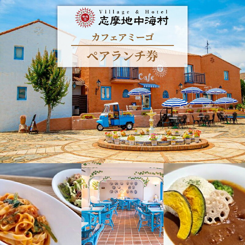 【ふるさと納税】 志摩地中海村「カフェアミーゴ」ペアランチ券／伊勢志摩 伊勢 志摩 三重 ランチ カフェ 食事 ペア チケット ランチ券 食事券 日帰り 食べる いせ しま 地中海 昼食 人気