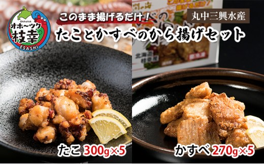 
このまま揚げるだけ！たことかすべのから揚げセット（たこ300g×5・かすべ270g×5）

