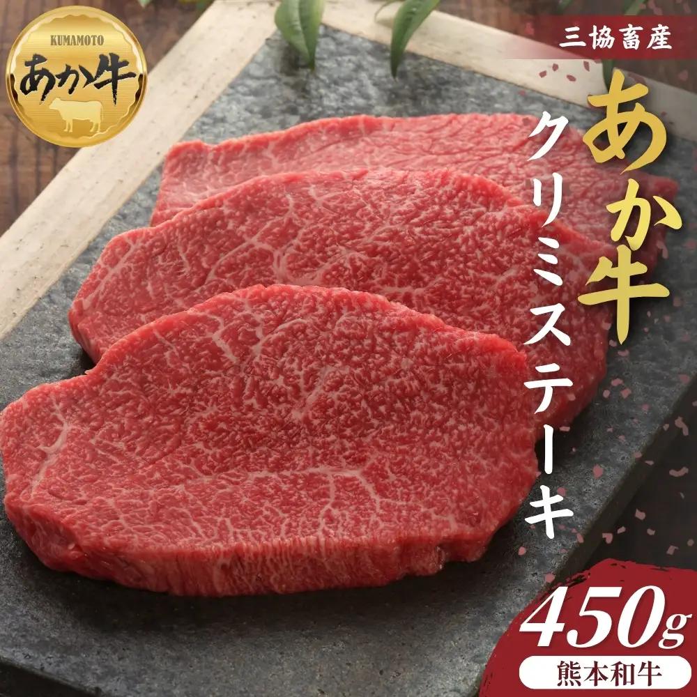 【三協畜産】熊本和牛あか牛クリミステーキ 450g あか牛 牛肉 国産 冷凍 阿蘇市