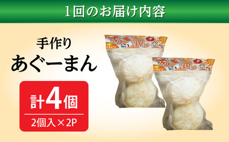 肉まん 【全3回定期便】あぐーまん 4個入り (2個入り×2P)  BCBL017 惣菜