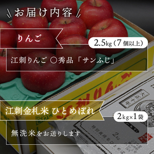 【無洗米】【12月発送】 江刺りんご「サンふじ」2.5kgと 江刺金札米　ひとめぼれ2kgセット [AQ056]