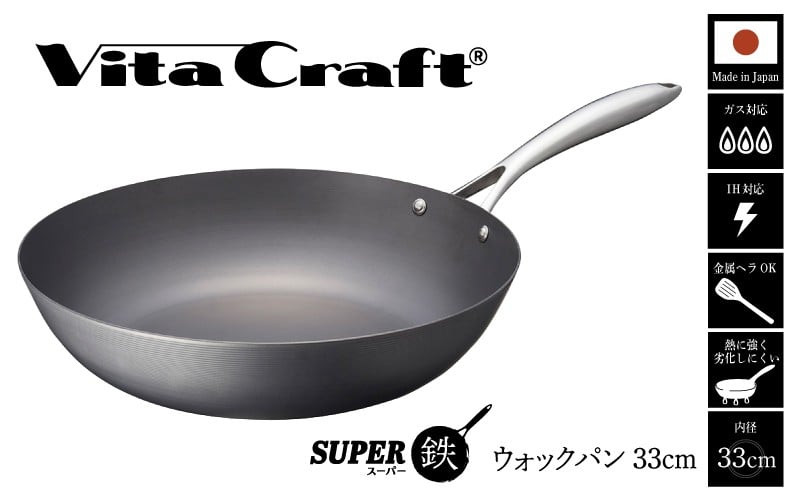 
            【料理が美味しく仕上がる！鉄の弱点を克服したウォックパン！】ビタクラフトスーパー鉄ウォックパン33cm フライパンおすすめ 鉄フライパン ガス IH ビタクラフトのフライパン 卵焼きのフライパン 鉄 兼用 料理 キッチン 日本製
          