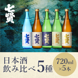 七賢 日本酒 飲み比べ720ml×5本セット　№15