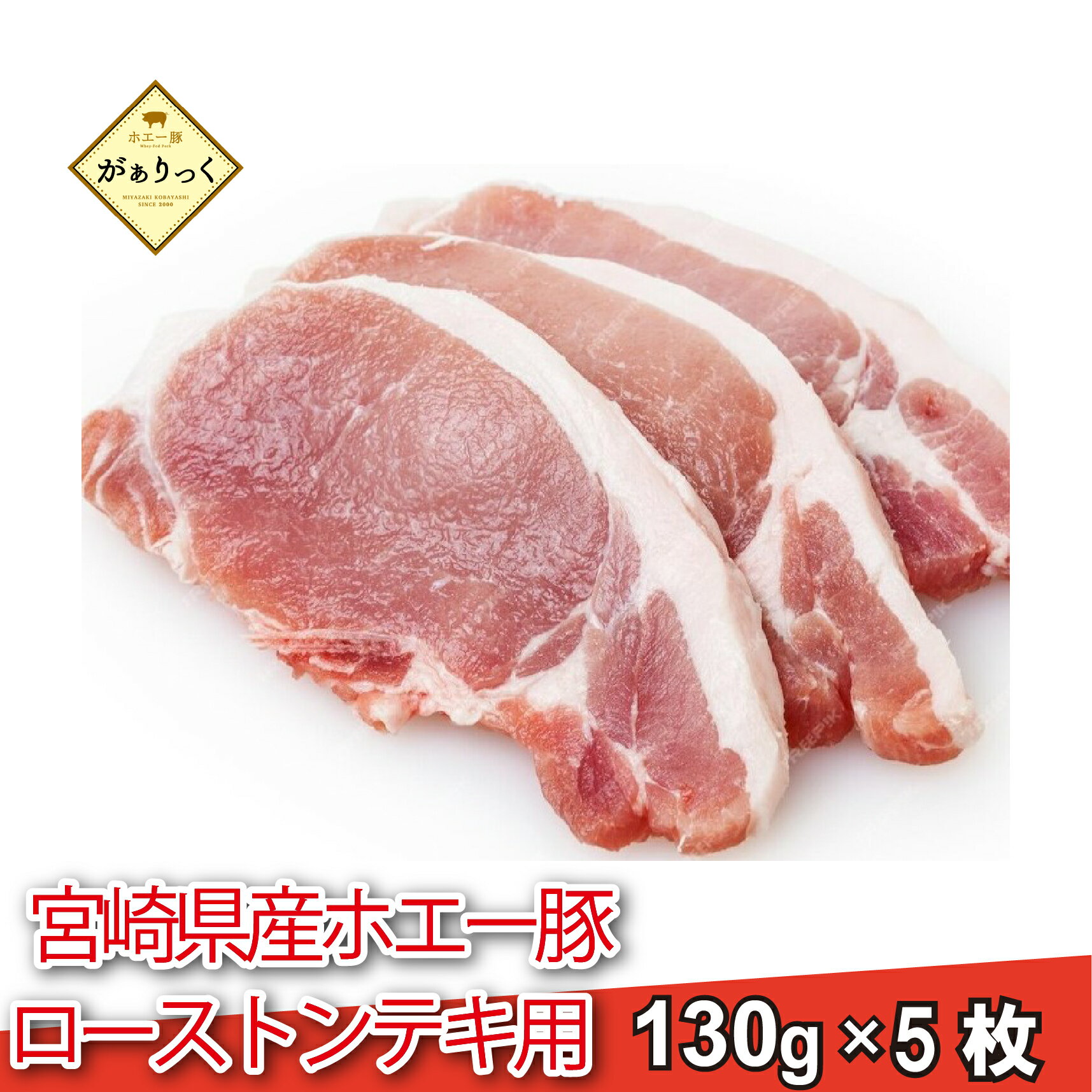 【ふるさと納税】【精肉屋さん直送】ひなた宮崎ホエー豚ローストンテキ用 5枚（豚肉 豚 ロース ステーキ 豚ロース肉 トンテキ用 ご家庭用 冷凍）