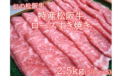 特産松阪牛 ロースすき焼用2.5ｋｇ(500ｇ×5)極上の柔らかさ （柔らかい 松坂牛 松阪肉 霜降り 高級ブランド牛 ロース サーロイン リブロース 焼しゃぶ すき焼き 焼肉 自宅用 贈答品 ギフト お正月 年末年始 お歳暮 お中元 牛肉 とろける 和牛 三重県 A4 A5 特産 GI） NTY-35
