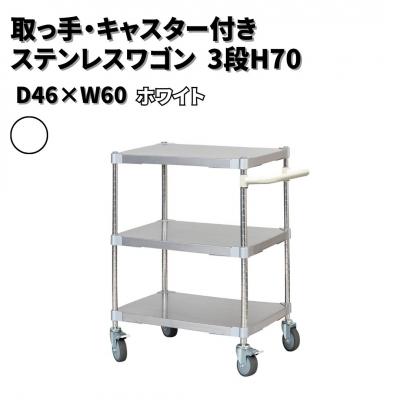 ふるさと納税 三条市 取っ手・キャスター付きステンレスワゴン3段H70 46×60 ホワイト 【334S005】