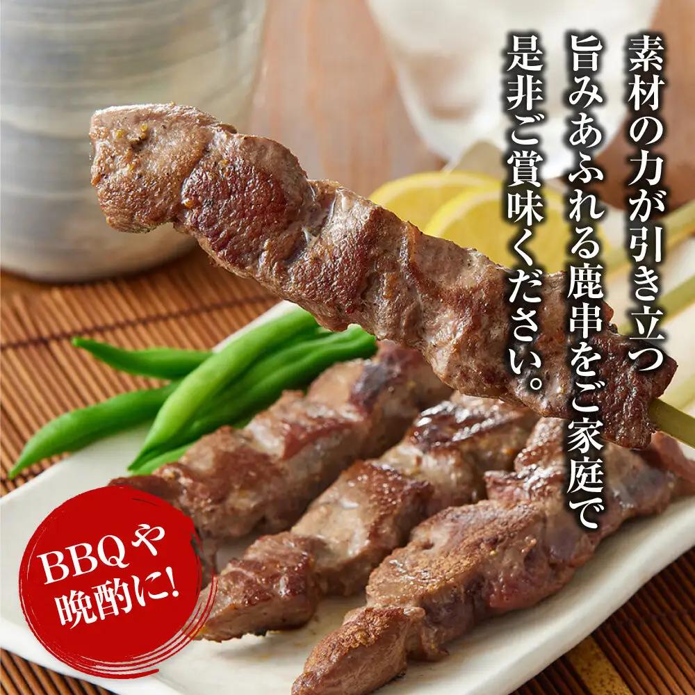【焼くだけ簡単！】鹿肉串　10本　【鹿肉 ジビエ BBQ 焼き鳥 ジューシー 串 焼肉用 ホームパーティー おつまみ 人気 おすすめ 神奈川県 小田原市】