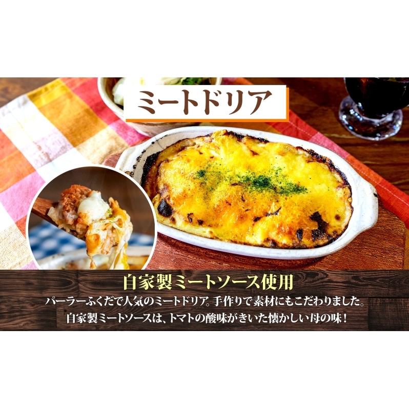 パーラーふくだ特製 ミートドリア 伊達産鶏の照り焼きチキンドリア エビピラフ ミニガトーショコラ付 北海道 財田米 伊達産鶏 ドリア 海老 えび スイーツ 手作り 洋食 加工品 惣菜 湯煎 レンジ調理