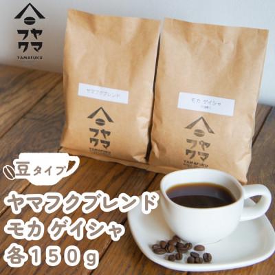 ふるさと納税 中頓別町 【自家焙煎珈琲】ヤマフクブレンド　モカゲイシャ　コーヒー豆150g飲み比べセット