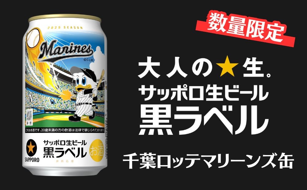 
            【数量限定】サッポロ 黒ラベル「千葉ロッテマリーンズ缶」 350ml 1ケース（24缶） 最短1週間で発送 ビール
          