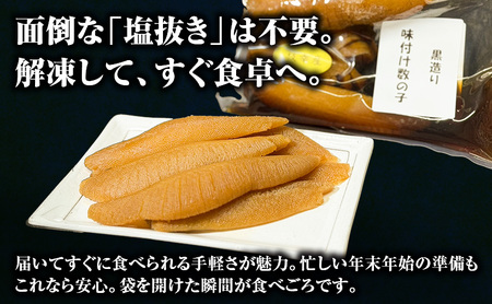 オホーツク枝幸産 味付け数の子 250g「黒造り」 北海道産［枝幸海産］醤油のコクとパリパリ食感！解凍してすぐ食べられる【 かずのこ カズノコ おせち お正月 魚卵 おつまみ 惣菜 おかず 海鮮 海産