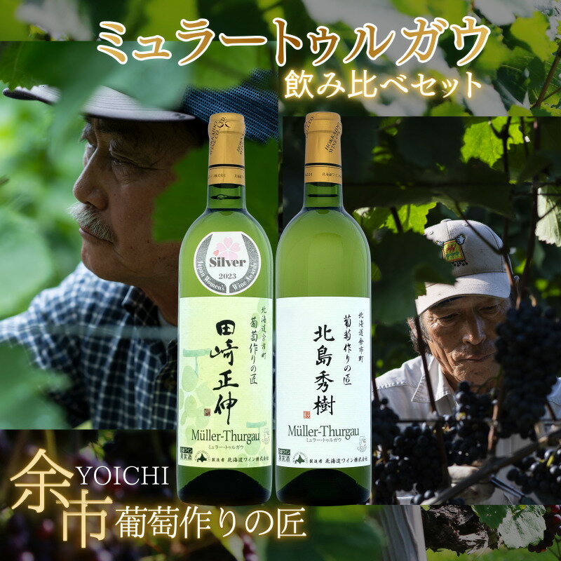 【ふるさと納税】北海道ワイン 余市 葡萄作りの匠「 北島秀樹 」&「 田崎正伸 」 750ml × 2本 ミュラートゥルガウ 飲み比べ セット 白ワイン やや辛口 中口 ぶどう ワイン鶏肉料理 白身魚 牡蠣 ホタテ 魚介類 ギフト 果実感 完熟 お取り寄せ 北海道 余市町 送料無料