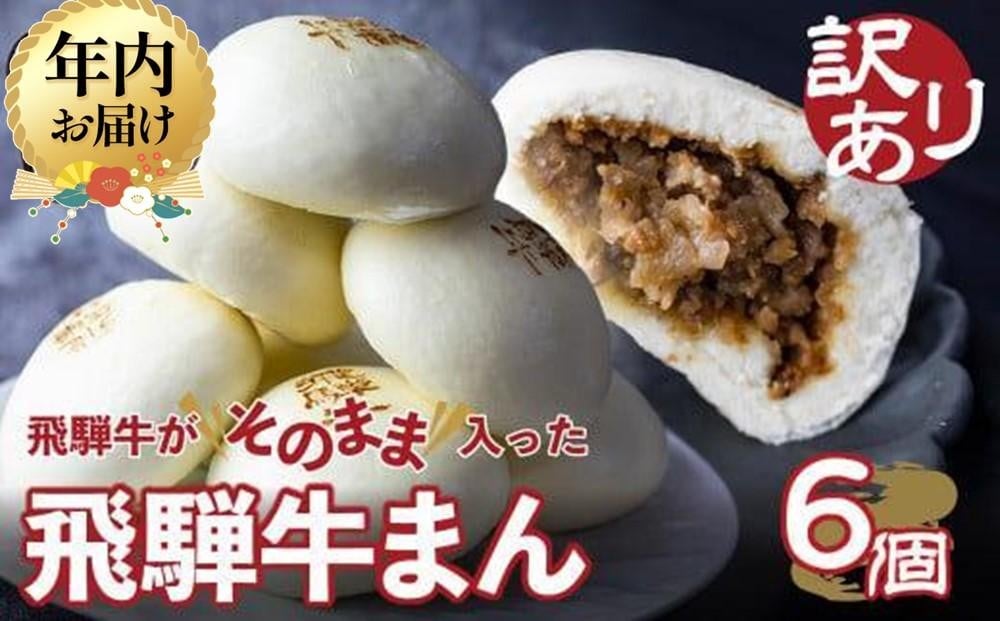 
            【年内配送が選べる】訳あり 飛騨牛まん 6個セット 中華まん にくまん 牛まん 飛騨牛 年内発送 簡易包装 惣菜 飛騨高山 間食 おやつ 清水弥生堂 GV005VP 肉 牛肉 加工品 レトルト 点心 飛騨牛 中華総菜 食品 おかず 人気 おすすめ 送料無料 ギフト
          