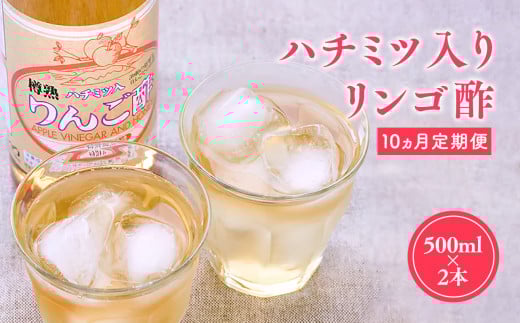 ≪10ヶ月定期便≫ハチミツ入りリンゴ酢 500ml×2本 りんご酢 林檎酢 はちみつ ハチミツ 入り 1000ml 定期便 無添加 国産 青森県産 ハラール認証 アップル フルーツ ビネガー 果実酢 平川市 カネショウ 酢 飲料 お取り寄せ