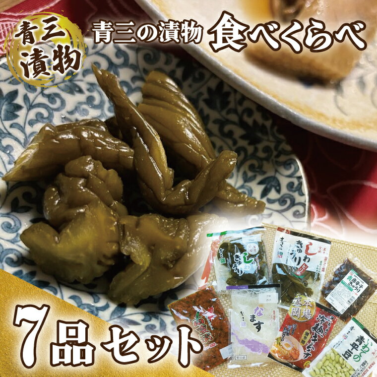 【ふるさと納税】 三の漬物食べくらべ7品セット【青三】(BF005) 漬物 紫波町産 食べくらべ 熟成 おかず おつまみ