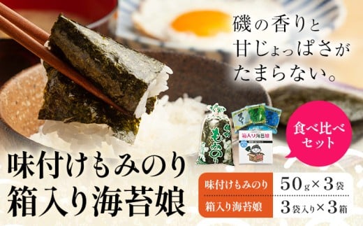 味付けもみのり 箱入り海苔娘（海苔食べ比べセット）  各３個 小林産業株式会社《45日以内に出荷予定(土日祝を除く)》岡山県 笠岡市 海苔 のり 味付海苔 味付のり 味のり もみのり 食べ比べ ごはんのお供 海産物 乾物 おにぎり おつまみ