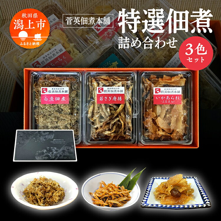 【ふるさと納税】 特選 佃煮 詰め合わせ 3色 パック ギフト 白魚 佃煮 若さぎ わかさぎ 唐揚げ いかあられ おつまみ しらうお つくだ煮 つくだに ご飯のお供 おつまみ グルメ お茶請け 秋田 珍味 小袋 酒の肴 つまみ ツマミ 小魚 秋田 人気 潟上市【菅英佃煮本舗】