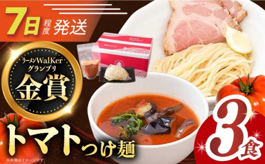 7日発送）《2年連続金賞》《殿堂入り》 トマトつけ麺 3食 長与町/麺也オールウェイズ [EBA020] トマト つけ麺 つけめん ラーメン らーめん トマトラーメン ご当地ラーメン 冷凍 生麺 セット スープ